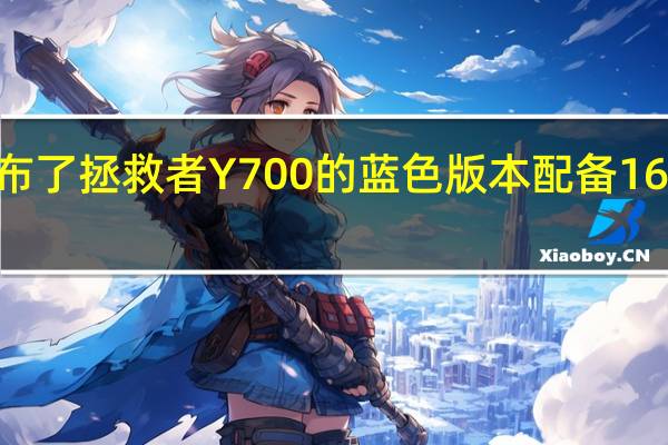 联想最新发布了拯救者Y700的蓝色版本配备16+512GB满配存储