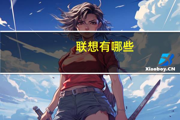 联想有哪些（联想有几个品牌）