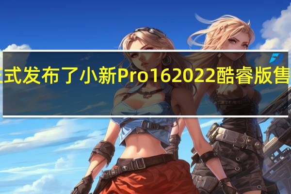 联想正式发布了小新Pro 16 2022酷睿版售价5499元起