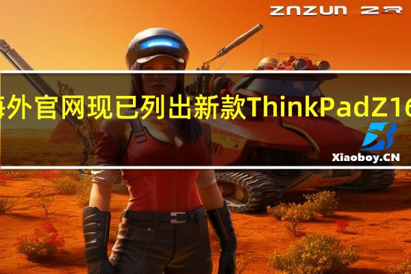 联想海外官网现已列出新款 ThinkPad Z16 的详细配置