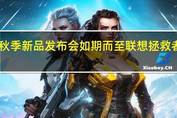 联想消费生态秋季新品发布会如期而至联想拯救者游戏手柄售价99元