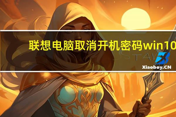 联想电脑取消开机密码win10（联想电脑取消开机密码）