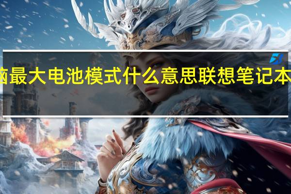联想电脑最大电池模式什么意思 联想笔记本电脑电池保养