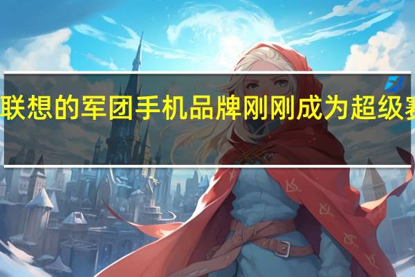 联想的军团手机品牌刚刚成为超级赛亚人