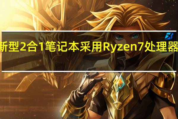 联想的新型2合1笔记本采用Ryzen7处理器起价579美元