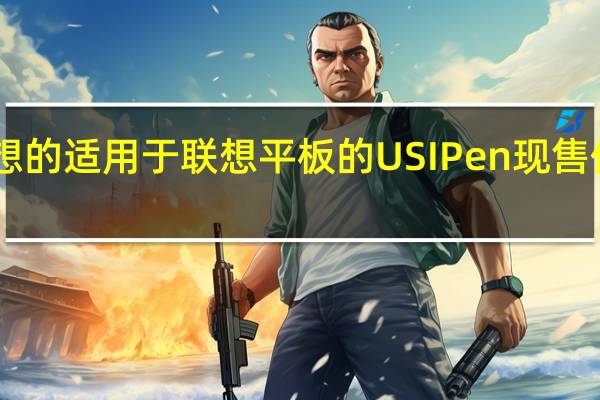 联想的适用于联想平板的USIPen现售价40美元