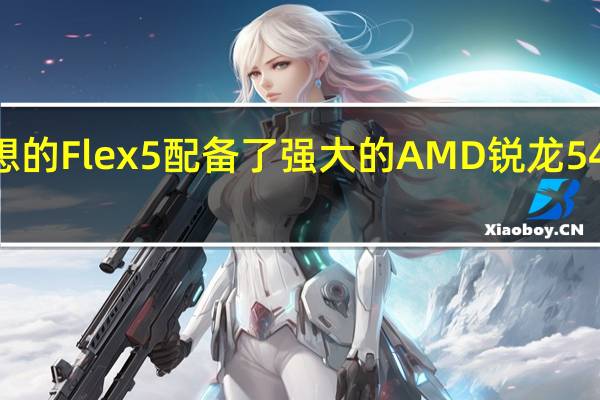 联想的Flex 5配备了强大的AMD锐龙5 4500 CPU