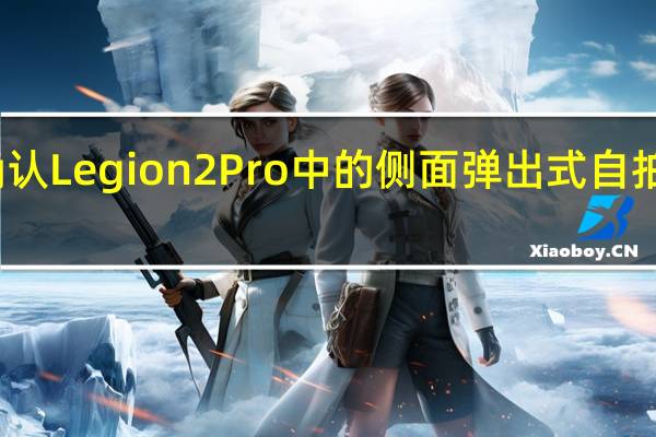 联想确认Legion2Pro中的侧面弹出式自拍相机已退货