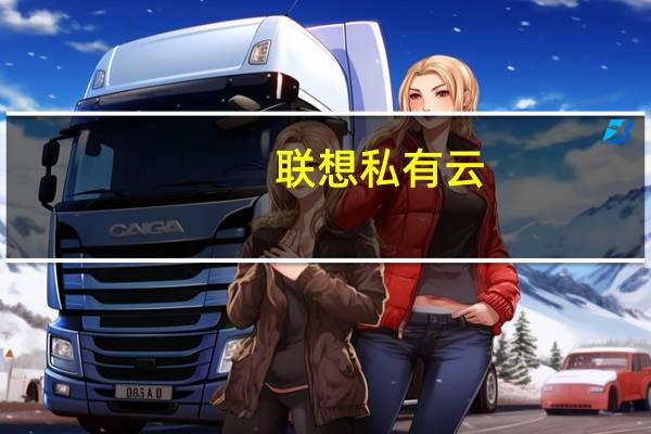 联想私有云(关于联想私有云简述)