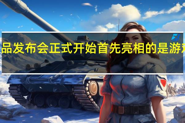 联想秋季新品发布会正式开始首先亮相的是游戏手机拯救者Y70