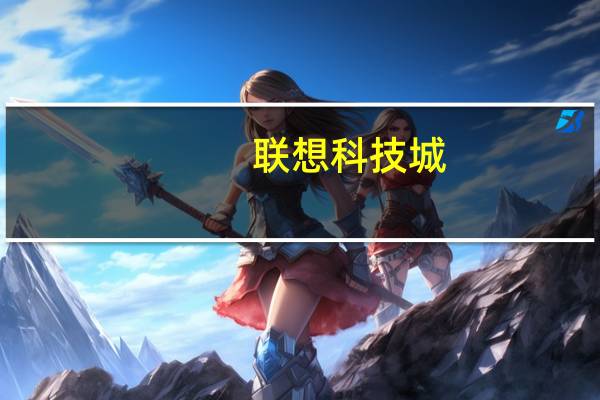 联想科技城(关于联想科技城简述)