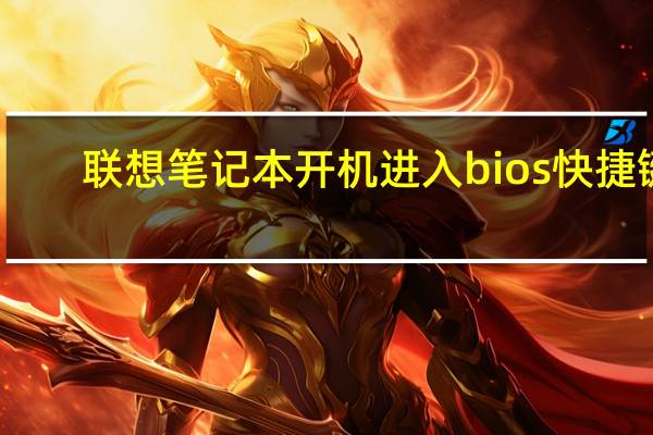 联想笔记本开机进入bios快捷键（联想笔记本开机进入bios）