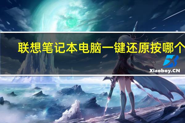 联想笔记本电脑一键还原按哪个键（联想笔记本一键还原是哪个键）