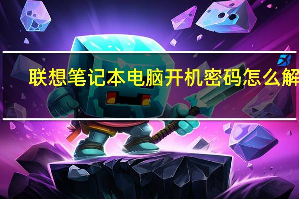 联想笔记本电脑开机密码怎么解除（开机密码怎么解除）