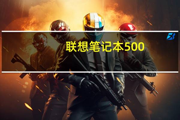 联想笔记本500-15acz 本人小白不懂,这二手本怎么样