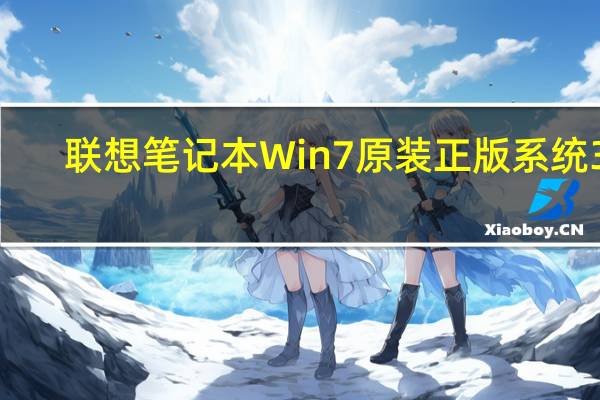 联想笔记本Win7原装正版系统 32/64位 官方最新版（联想笔记本Win7原装正版系统 32/64位 官方最新版功能简介）