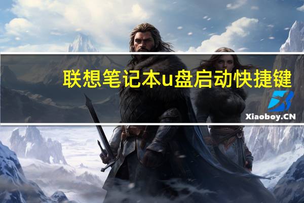 联想笔记本u盘启动快捷键（联想笔记本u盘启动）