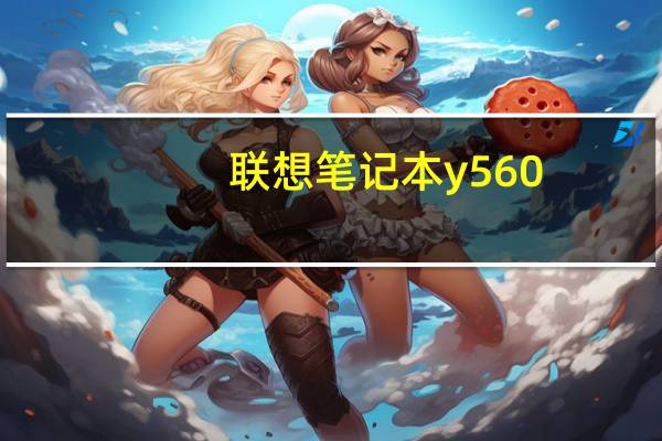 联想笔记本y560（联想Y560到底好不好）
