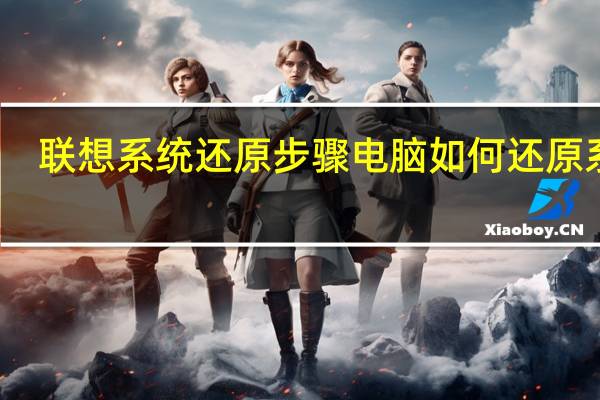 联想系统还原步骤 电脑如何还原系统