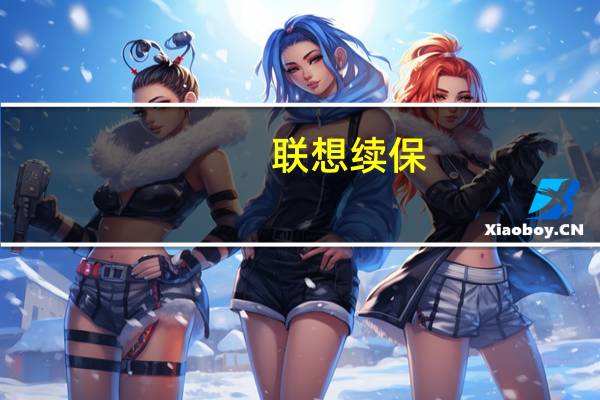 联想续保（联想笔记本续保怎么弄）