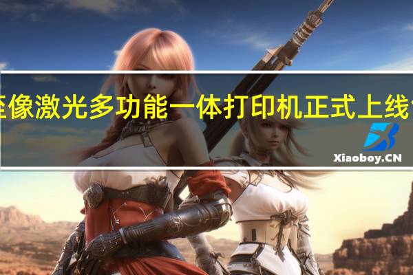 联想至像激光多功能一体打印机正式上线售价1199元