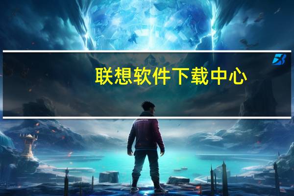联想软件下载中心（联想p70软件下载）