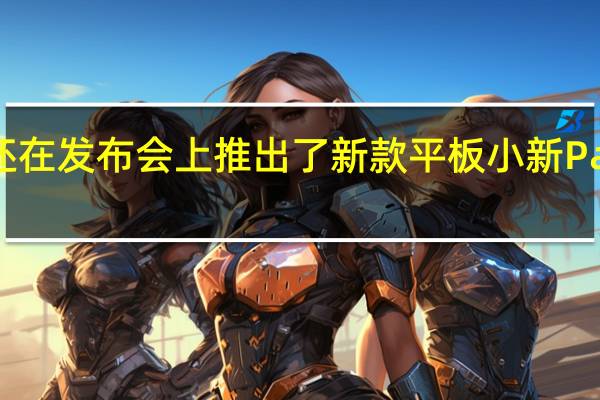 联想还在发布会上推出了新款平板小新PadPro2022