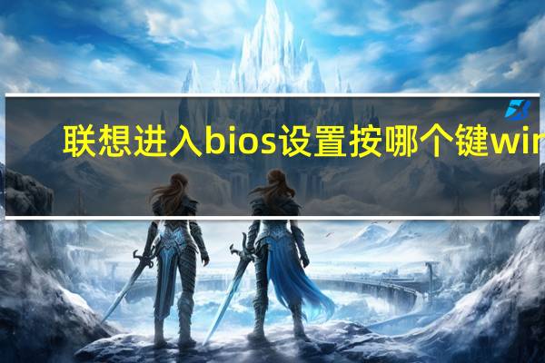 联想进入bios设置按哪个键win7
