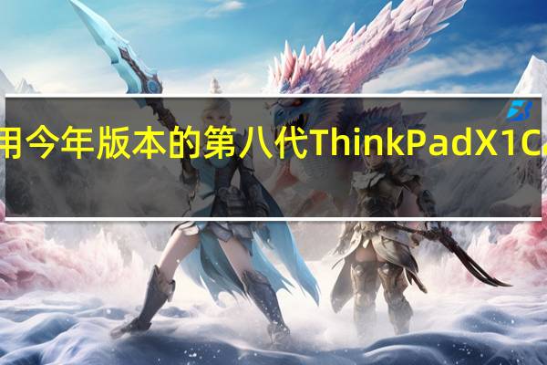 联想采用今年版本的第八代ThinkPadX1Carbon的方法