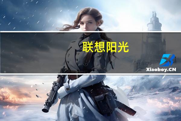 联想 阳光（联想skylight(联想官网)）