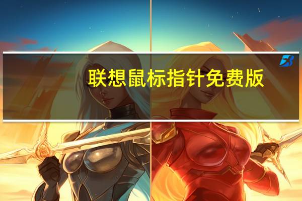 联想鼠标指针 免费版（联想鼠标指针 免费版功能简介）