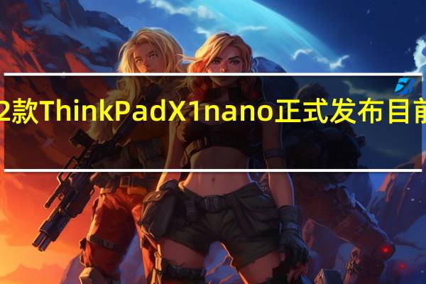联想2022款ThinkPadX1nano正式发布目前已经上架开售