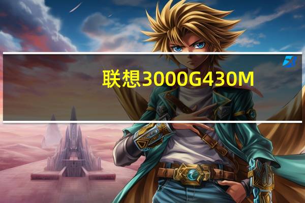 联想3000G430M-TTH(关于联想3000G430M-TTH简述)