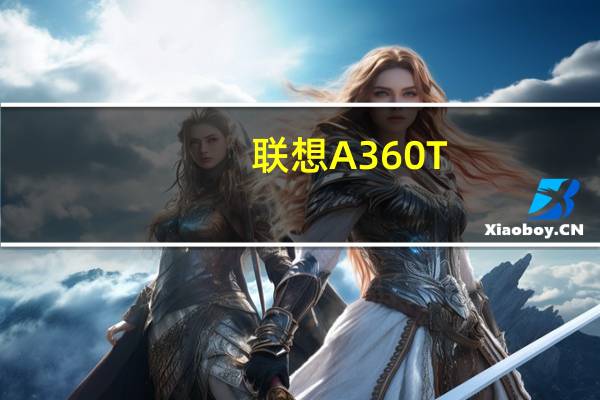 联想A360T(关于联想A360T简述)