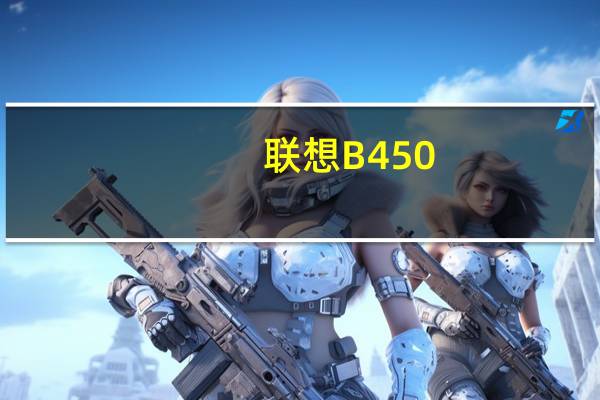 联想B450-TFO(关于联想B450-TFO简述)