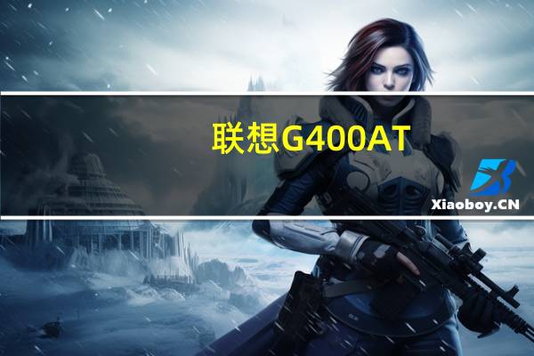 联想G400AT-PTW(关于联想G400AT-PTW简述)