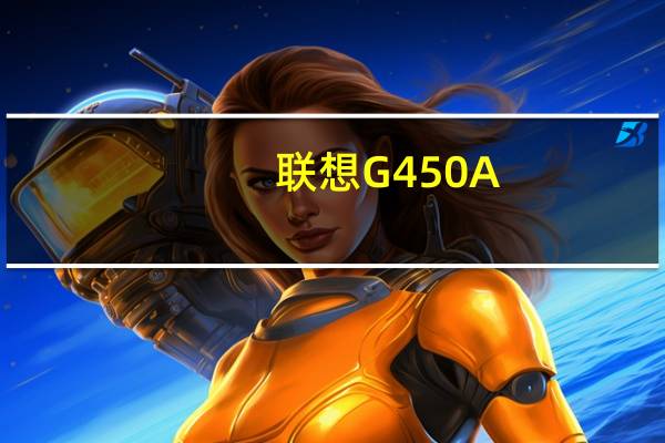 联想G450A-PSE(关于联想G450A-PSE简述)