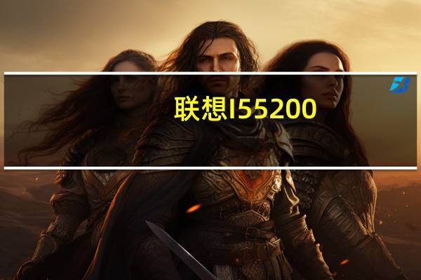 联想I55200（联想i55）