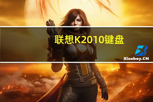 联想K2010键盘(关于联想K2010键盘简述)