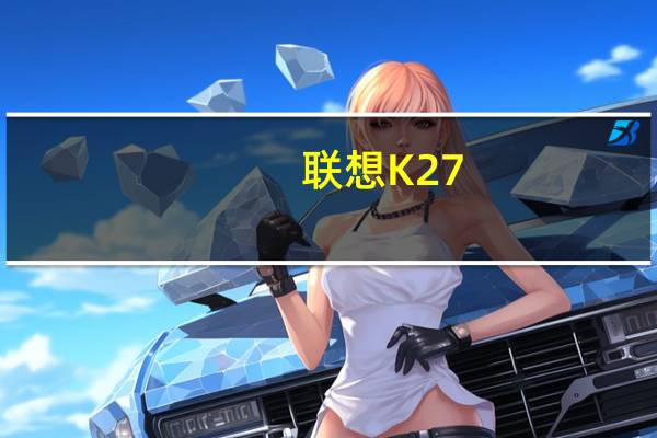 联想K27(B950/2G/500G)(关于联想K27(B950/2G/500G)简述)