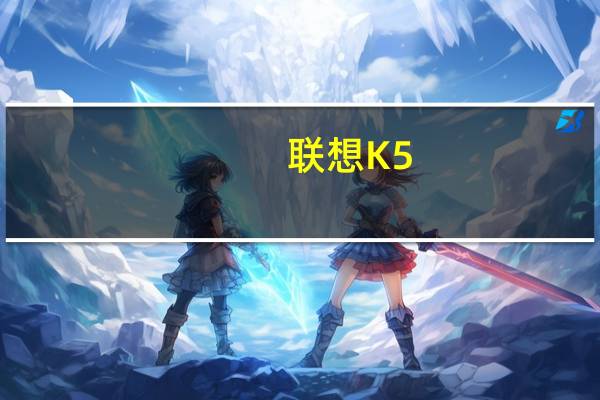 联想K5(关于联想K5简述)