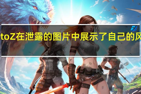联想MotoZ在泄露的图片中展示了自己的风格MotoMod