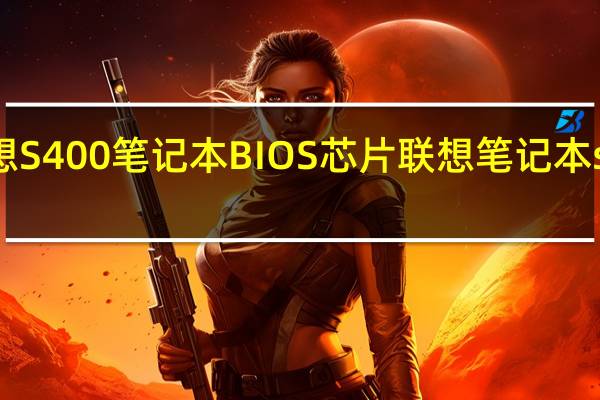 联想S400笔记本BIOS芯片 联想笔记本s400报价