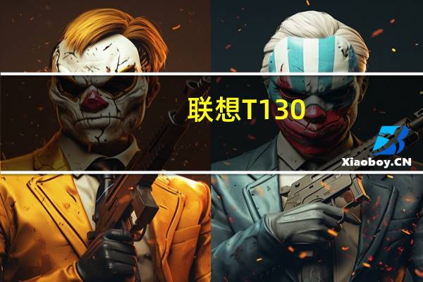 联想T130(关于联想T130简述)