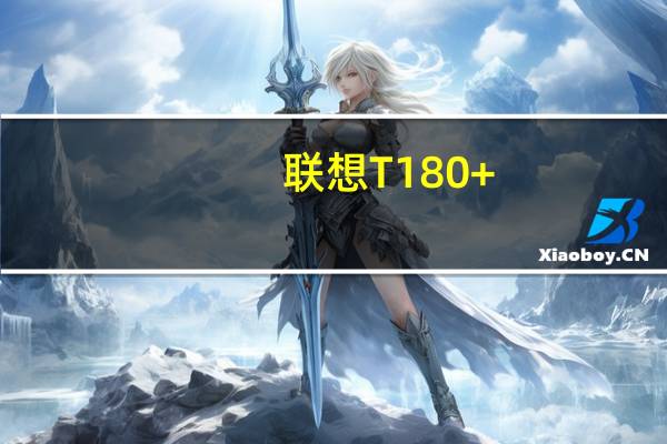 联想T180+(关于联想T180+简述)