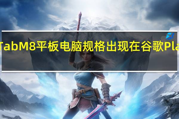 联想Tab M8平板电脑规格出现在谷歌Play控制台上