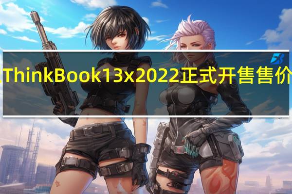 联想ThinkBook 13x 2022正式开售售价6499元起
