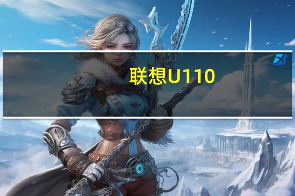 联想U110(关于联想U110简述)