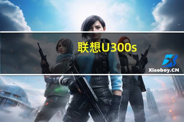 联想U300s-ISE 日光橙(关于联想U300s-ISE 日光橙简述)