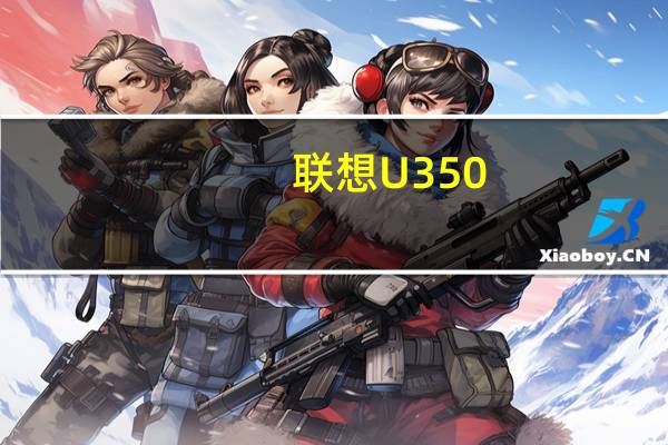 联想U350-STW 魅惑黑(关于联想U350-STW 魅惑黑简述)